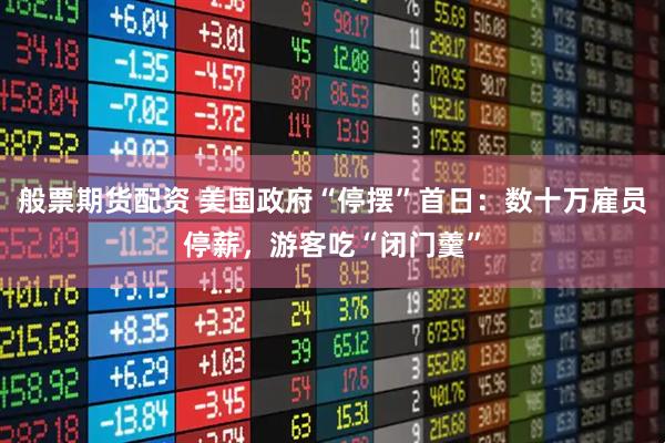 般票期货配资 美国政府“停摆”首日：数十万雇员停薪，游客吃“闭门羹”