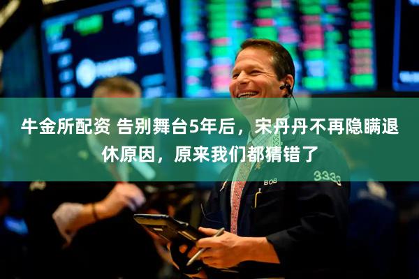 牛金所配资 告别舞台5年后，宋丹丹不再隐瞒退休原因，原来我们都猜错了