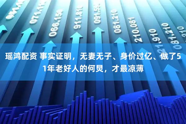 瑶鸿配资 事实证明，无妻无子、身价过亿、做了51年老好人的何炅，才最凉薄